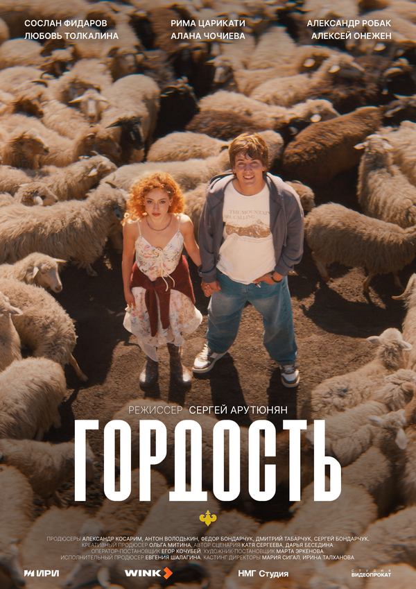 Гордость постер - смотреть онлайн